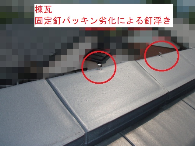 瓦　釘浮き　ビス固定　屋根　修理　浜松市